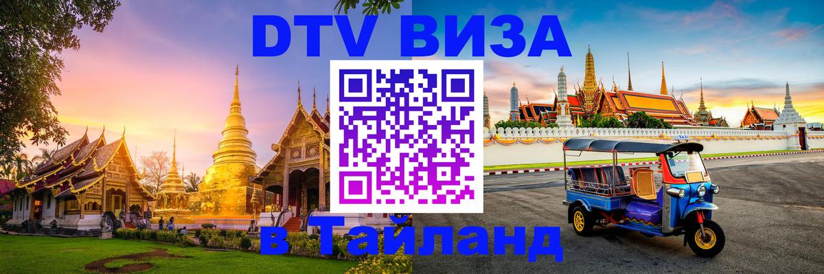 Купить DTV визу в Таиланд Абу-Даби 